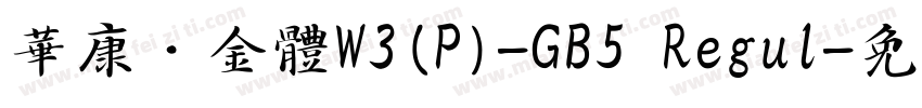 華康瘦金體W3(P)-GB5 Regul字体转换